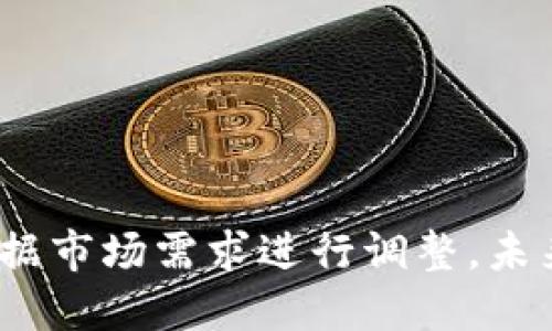   Tokenim平台是否支持USDT交易？ / 

 guanjianci Tokenim, USDT, 数字货币交易 /guanjianci 

### 引言

在现代数字货币的市场中，USDT（Tether）作为一种重要的稳定币，广泛用于各种交易平台。Tokenim作为一个新兴的数字货币交易平台，是否支持USDT交易成为了许多投资者关心的问题。本文将深入探讨Tokenim是否支持USDT交易，并对相关内容进行详细分析。

### 一、Tokenim平台简介

#### 1.1 Tokenim的背景

Tokenim是近年来兴起的一家数字货币交易平台，致力于为全球用户提供安全、高效、便捷的交易服务。其目标是通过提供多样化的交易对和强大的安全保障，来吸引更多的投资者参与数字货币市场。

#### 1.2 Tokenim的特色

Tokenim的特色包括低交易手续费、用户友好的界面、以及强大的客户支持。同时，平台还提供丰富的交易工具，帮助用户进行资产管理和市场分析。

### 二、USDT的定义及其重要性

#### 2.1 什么是USDT？

USDT（Tether）是一种与美元挂钩的稳定币，1 USDT通常等于1美元。这种设计的目的在于降低数字货币市场的波动性，使得交易更为稳定和可预测。

#### 2.2 USDT的用途

USDT在数字货币市场中的用途非常广泛，主要包括：

- 作为交易对：许多数字货币交易所都以USDT作为主要交易对，提供比特币、以太坊等数字货币的交易。
- 资金避风港：在市场波动时，投资者常用USDT作为避险工具。
- 跨平台转账：USDT的流动性强，方便快速转账。

### 三、Tokenim是否支持USDT？

#### 3.1 Tokenim的交易对

根据Tokenim的官方网站及相关资料，Tokenim并不支持USDT交易。这意味着投资者在Tokenim平台上无法直接使用USDT进行买卖操作。

#### 3.2 可能的原因

Tokenim不支持USDT的原因可能包括：

- **合规性问题**：某些交易所必须符合当地监管政策，可能对稳定币的使用有限制。
- **市场策略**：Tokenim可能选择专注于其他数字货币，错过了USDT的引入。
- **技术限制**：平台的技术架构可能尚未能支持USDT的交易。

### 四、Tokenim与其他交易所的比较

#### 4.1 其他交易所对USDT的支持

许多主流交易所，如币安、火币、OKEx等，都支持USDT。这使得它们在市场中占有重要地位，吸引了大量用户。

#### 4.2 Tokenim的市场位置

虽然Tokenim目前不支持USDT，但它在用户体验、交易速度和安全性方面有其独特优势。用户在选择交易平台时，除了考虑币种的支持外，也需要综合考虑其他因素。

### 五、用户反馈与体验

#### 5.1 用户的意见

尽管Tokenim不支持USDT，但许多用户对其交易体验表示满意。他们认为Tokenim的用户界面清晰易懂，交易过程迅速便捷。

#### 5.2 改进建议

一些用户希望Tokenim能够引入USDT，以增加交易对的灵活性，也希望平台能持续提升客户支持和安全性。

### 六、可能出现的问题

#### 6.1 Tokenim的安全性如何？

在选择交易平台时，用户最关心的便是安全性。Tokenim采用了多重安全措施，包括冷钱包存储、双重身份验证等，以保障用户的资金安全。

#### 6.2 Tokenim在交易速度上的表现如何？

交易速度是影响用户体验的重要因素之一。Tokenim在这一方面表现良好，能够快速完成交易请求，避免由于网络拥堵带来的延迟对用户产生负面影响。

#### 6.3 Tokenim如何处理用户的投诉？

Tokenim设有专业的客户支持团队，能够及时处理用户的投诉与反馈，使用户在遇到问题时能够得到有效的解决。

#### 6.4 未来Tokenim是否考虑引入USDT？

虽然目前Tokenim不支持USDT，但未来是否引入仍然是一个未知数。用户可以通过关注Tokenim的官方公告，获取最新的信息。

#### 6.5 用户在使用Tokenim时应注意哪些事项？

用户在使用Tokenim交易时，当然需要注意资金的安全，也需定期检查账户活动，以防出现不寻常的交易行为。

### 结语

虽然Tokenim目前不支持USDT交易，但其在用户体验、安全性等多个方面仍然具备竞争力。随着数字货币市场的发展，Tokenim能够随时根据市场需求进行调整，未来或许会引入更多用户期待的功能。在这快速变化的市场中，投资者在选择交易平台时，应更为全面地考虑各种因素，以做出最合适的决策。