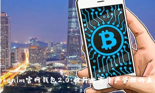 Tokenim官网钱包2.0：提升数字资产管理的未来
