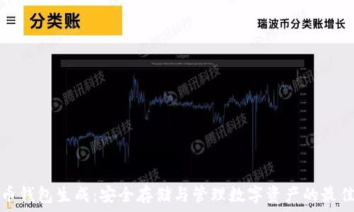   
虚拟币钱包生成：安全存储与管理数字资产的最佳实践