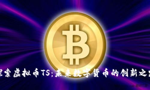 探索虚拟币TS：未来数字货币的创新之路