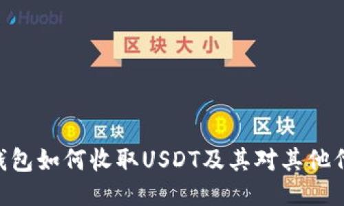 Tokenim钱包如何收取USDT及其对其他代币的支持