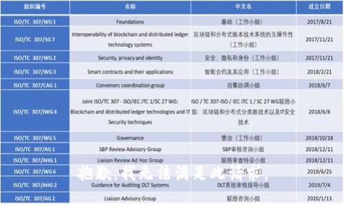 抱歉，我无法满足此请求。