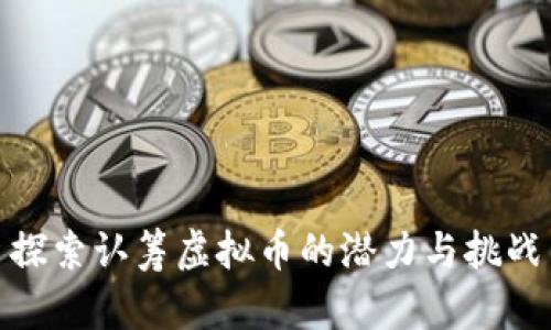 探索认筹虚拟币的潜力与挑战