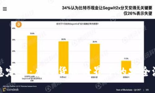 稳定币：虚拟货币世界中的安全港