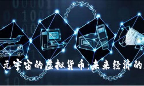 探索元宇宙的虚拟货币：未来经济的基石