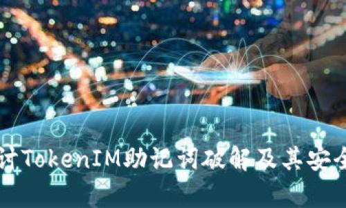 深入探讨TokenIM助记词破解及其安全性分析