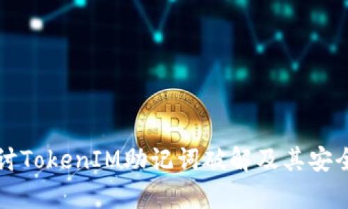 深入探讨TokenIM助记词破解及其安全性分析