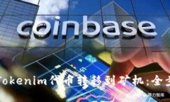 如何将Tokenim代币转移到矿机：全步骤指南