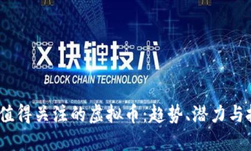 2022年值得关注的虚拟币：趋势、潜力与投资机会