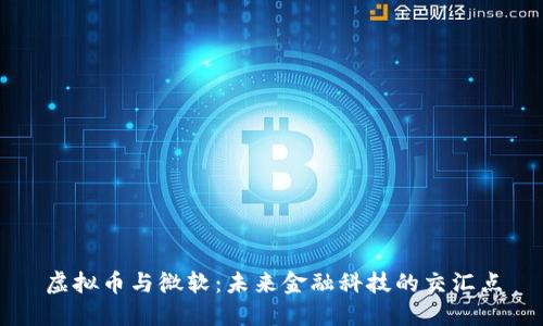 虚拟币与微软：未来金融科技的交汇点