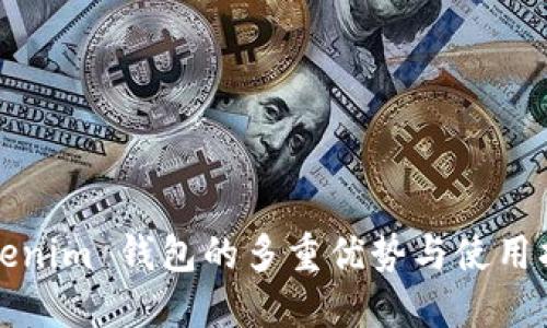 Tokenim 钱包的多重优势与使用指南