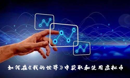 如何在《我的世界》中获取和使用虚拟币
