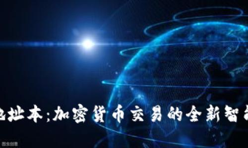 TokenIM地址本：加密货币交易的全新智能管理工具