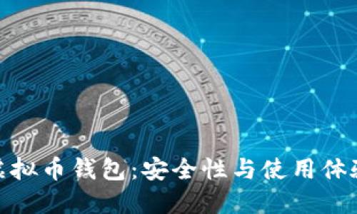 探讨可靠的虚拟币钱包：安全性与使用体验的完美结合