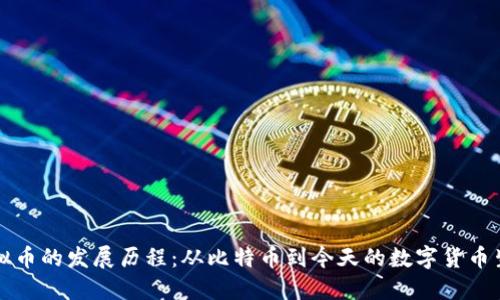 虚拟币的发展历程：从比特币到今天的数字货币生态