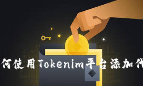 如何使用Tokenim平台添加代币