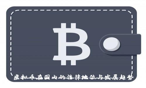 虚拟币在国内的法律地位与发展趋势