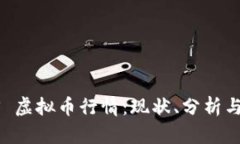 探索 PPS 虚拟币行情：现状、分析与未来展望