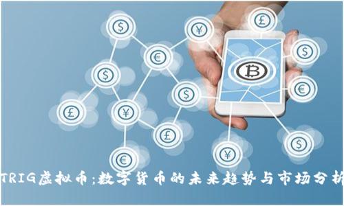 TRIG虚拟币：数字货币的未来趋势与市场分析