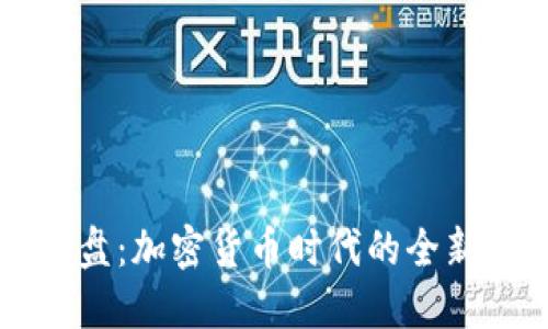 虚拟币键盘：加密货币时代的全新交互方式