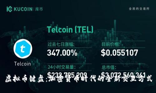 虚拟币键盘：加密货币时代的全新交互方式