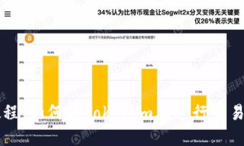 新手教程：如何在Tokenim上进行交易和操作