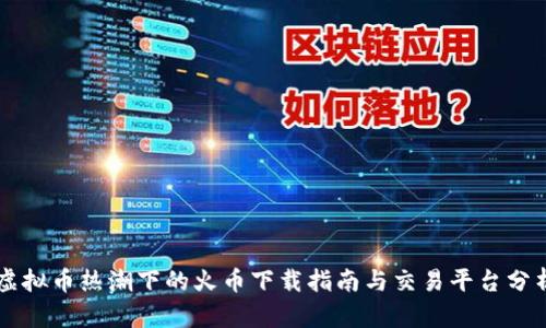 虚拟币热潮下的火币下载指南与交易平台分析