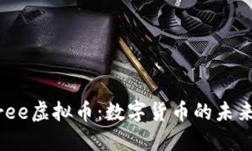 自由Free虚拟币：数字货币的未来与变革