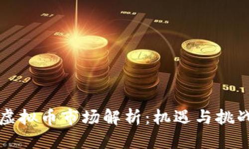 虚拟币市场解析：机遇与挑战