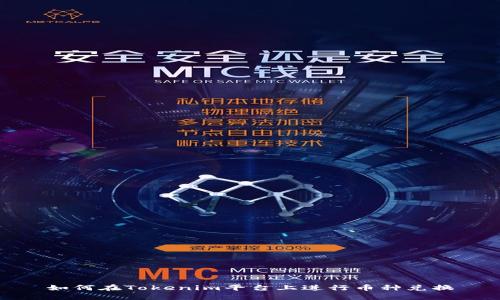 如何在Tokenim平台上进行币种兑换