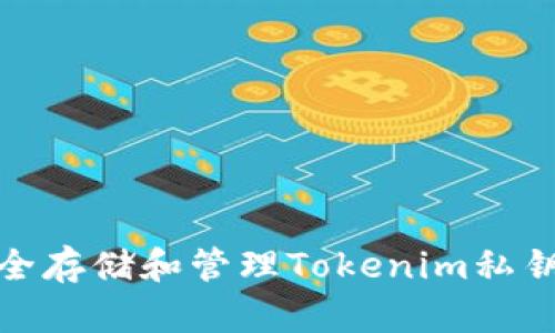 如何安全存储和管理Tokenim私钥的密码