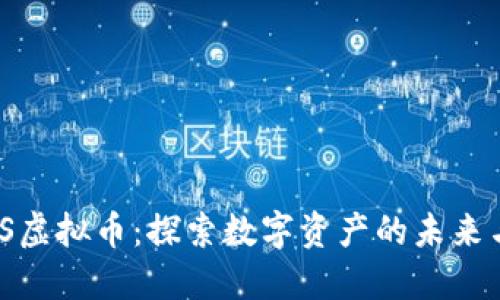  ONES虚拟币：探索数字资产的未来与应用