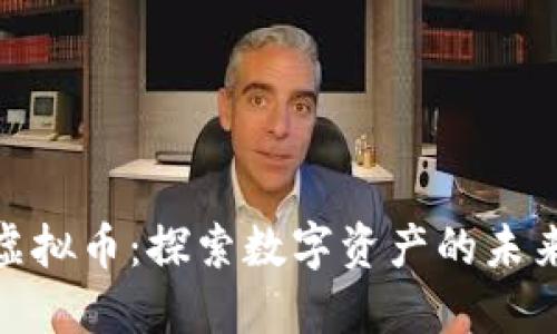  ONES虚拟币：探索数字资产的未来与应用