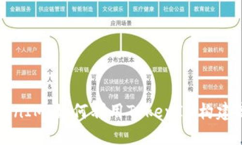 程序化创建TokenIM：如何利用TokenIM构建高效能消息系统