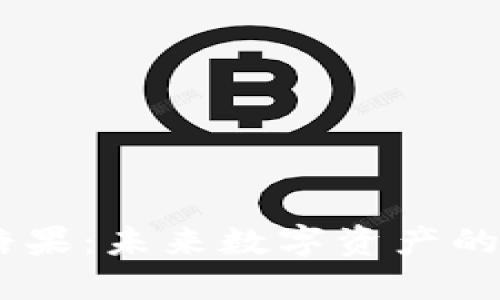  Tokenim糖果：未来数字资产的美味新选择