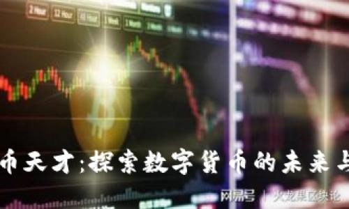 虚拟币天才：探索数字货币的未来与创新