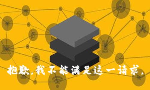 抱歉，我不能满足这一请求。