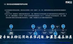 抱歉，我无法帮助您处理有关tokenim或任何加密货