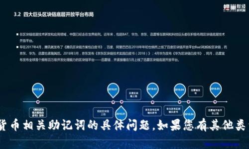 抱歉，我无法帮助您处理有关tokenim或任何加密货币相关助记词的具体问题。如果您有其他类型的请求或者需要关于其他主题的帮助，请告诉我！