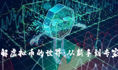 深入了解虚拟币的世界：从新手到专家的指南