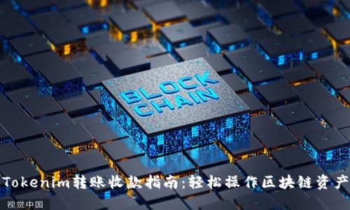Tokenim转账收款指南：轻松操作区块链资产