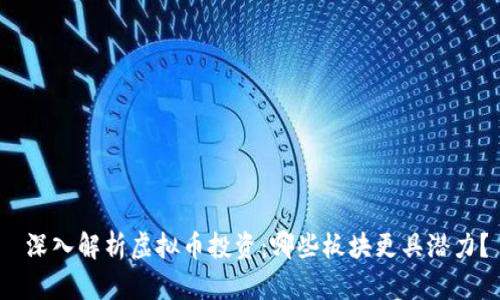  深入解析虚拟币投资：哪些板块更具潜力？