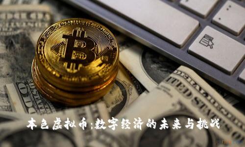 本色虚拟币：数字经济的未来与挑战