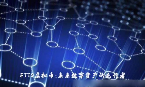 FTTS虚拟币：未来数字资产的先行者