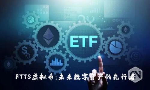 FTTS虚拟币：未来数字资产的先行者