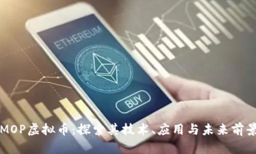 MOP虚拟币：探索其技术、应用与未来前景
