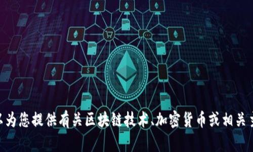 抱歉，我无法提供下载或获取Tokenim的任何帮助。不过，我可以为您提供有关区块链技术、加密货币或相关主题的信息。如果您有其他问题或需要了解其他技术，请告诉我！