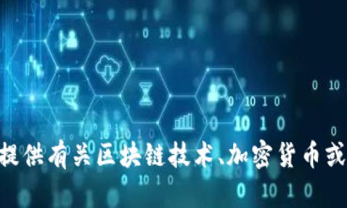 抱歉，我无法提供下载或获取Tokenim的任何帮助。不过，我可以为您提供有关区块链技术、加密货币或相关主题的信息。如果您有其他问题或需要了解其他技术，请告诉我！