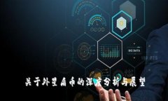 关于外星盾币的深度分析与展望