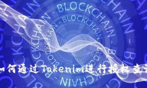 如何通过Tokenim进行授权查询